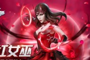 猩红女巫出装攻略视频（深入解析猩红女巫的出装策略，助你在游戏中获得胜利）