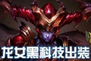 《龙女赛场出装攻略——完美击溃对手的秘诀》（成为龙女玩家的必备指南，让你在赛场上独领风骚！）