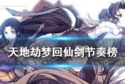 《天地劫梦回仙剑》宝箱位置攻略（探索神秘之地，解锁宝藏）
