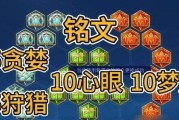 王者荣耀辅助铭文出装攻略（绝对辅助神器，为你的队友带来胜利！）