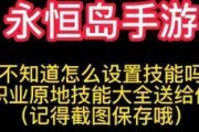 永恒岛技能更换攻略（快速了解如何在永恒岛中更换技能并提升战斗效力）
