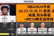 NBA2K2016手游攻略（解锁技巧、建议和最佳阵容，让你在游戏中一战到底）
