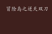冒险双刀技能搭配攻略（探索冒险世界，敌人无处可逃！）