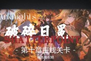 明日方舟手游S34攻略（更高级别、更高难度，如何应对S34的挑战？）