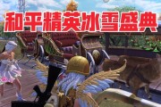 《和平精英》龙狮迎冰雪模式全攻略（挑战极寒，激战冰上，掌握这些技巧，更容易吃鸡！）