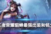 《貂蝉出装和铭文攻略最新》（打造最强貂蝉，出装铭文一网打尽）