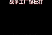 沉迷战争手游攻略-提高游戏技巧的关键（掌握攻略技巧，战无不胜！）