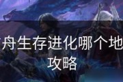 《ARK攻略手游》（全面解析ARK攻略手游，带你征服原始世界）