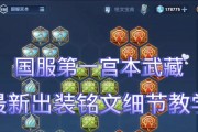 宫本攻略与铭文出装指南（玩转宫本，打造最强刺客）